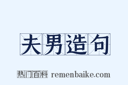 夫男造句是什么意思的图片